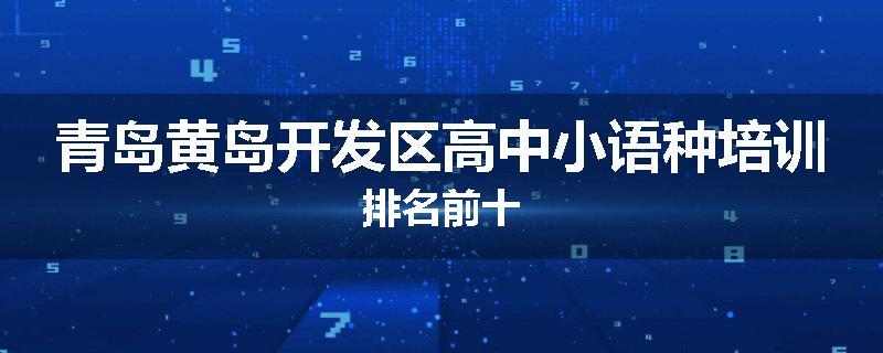 青岛黄岛开发区高中小语种培训排名前十