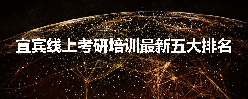 宜宾线上考研培训最新五大排名