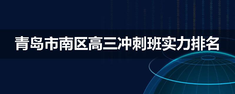 青岛市南区高三冲刺班实力排名