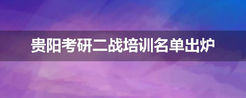 贵阳考研二战培训名单出炉