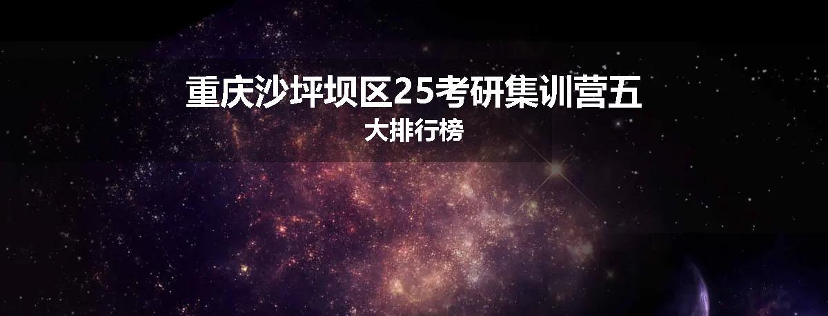 重庆沙坪坝区25考研集训营五大排行榜