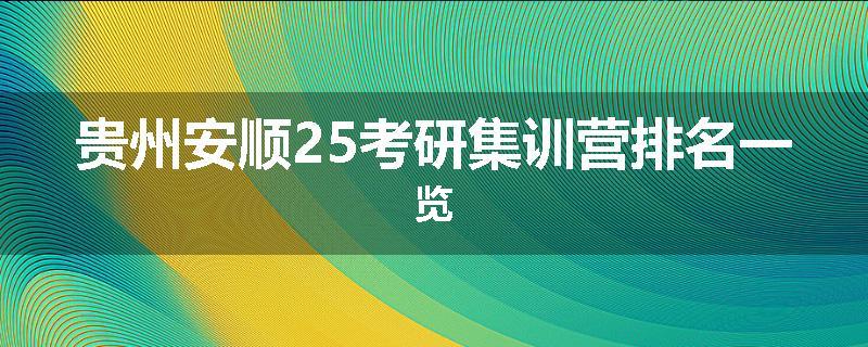 贵州安顺25考研集训营排名一览