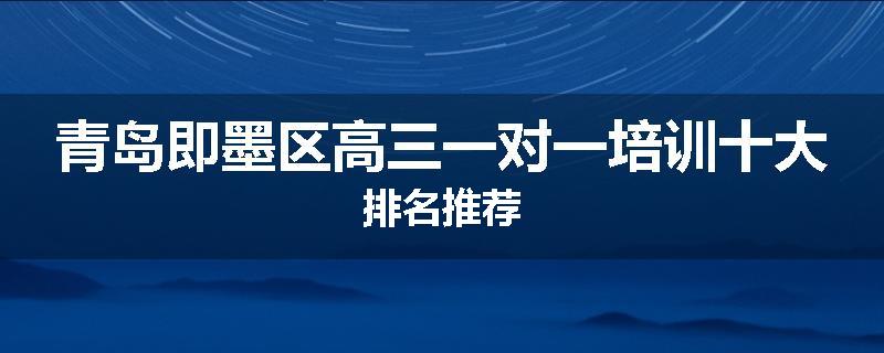 青岛即墨区高三一对一培训十大排名推荐