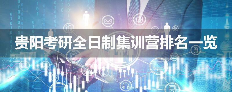 贵阳考研全日制集训营排名一览
