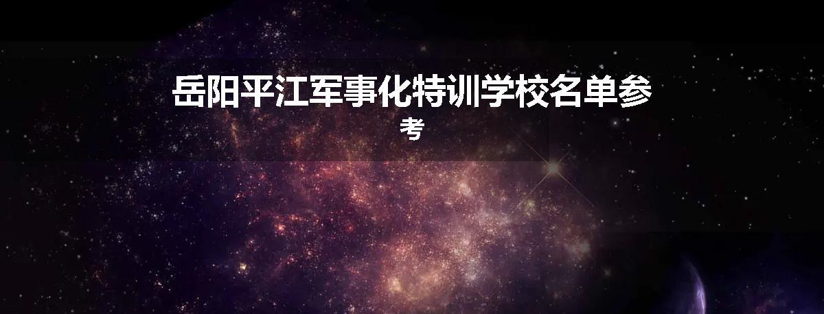 岳阳平江军事化特训学校名单参考