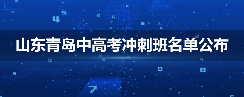 山东青岛中高考冲刺班名单公布