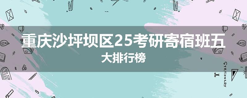 重庆沙坪坝区25考研寄宿班五大排行榜