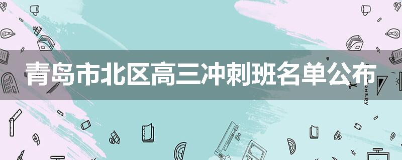 青岛市北区高三冲刺班名单公布