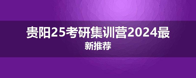贵阳25考研集训营2024最新推荐