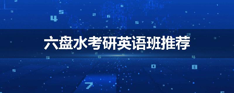 六盘水考研英语班推荐