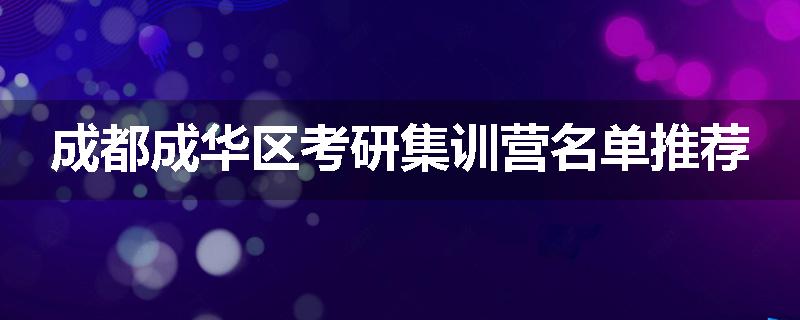 成都成华区考研集训营名单推荐