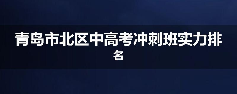 青岛市北区中高考冲刺班实力排名