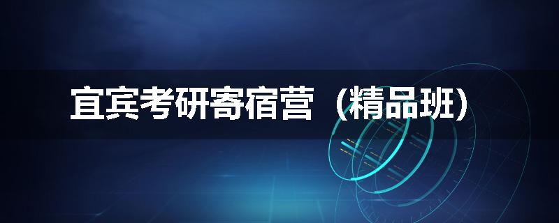 宜宾考研寄宿营（精品班）