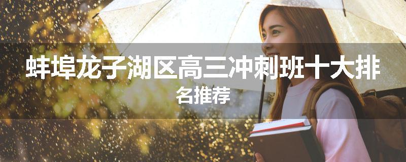 蚌埠龙子湖区高三冲刺班十大排名推荐