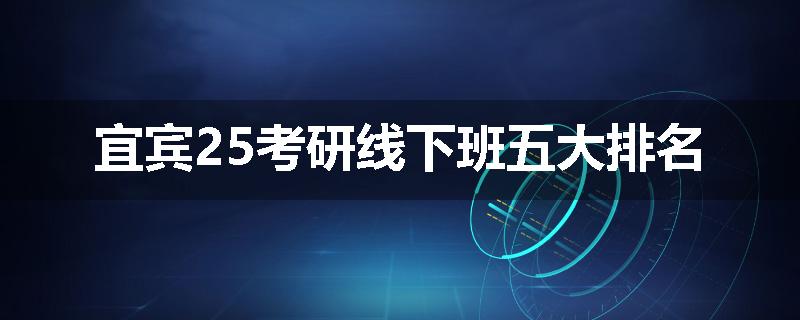宜宾25考研线下班五大排名