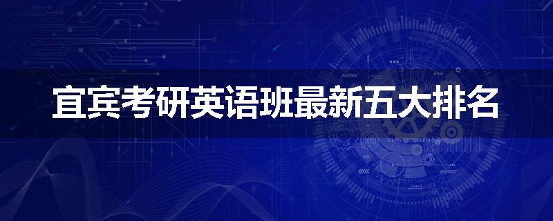 宜宾考研英语班最新五大排名