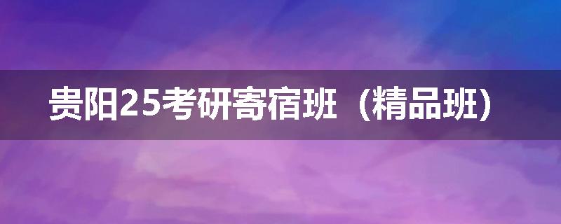 贵阳25考研寄宿班（精品班）