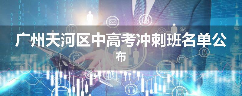 广州天河区中高考冲刺班名单公布