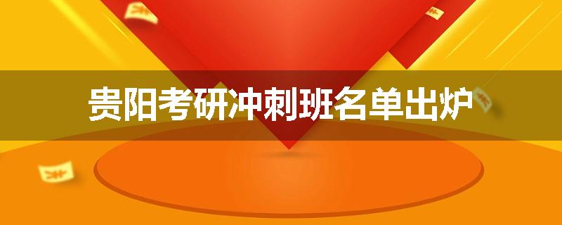 贵阳考研冲刺班名单出炉