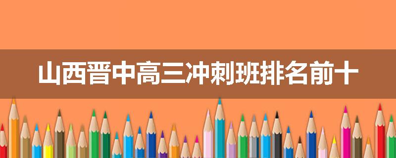 山西晋中高三冲刺班排名前十