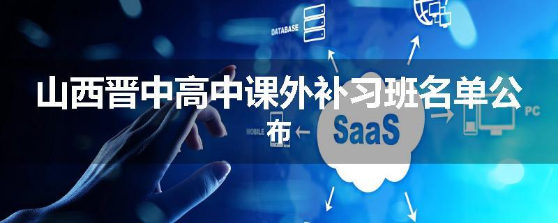 山西晋中高中课外补习班名单公布