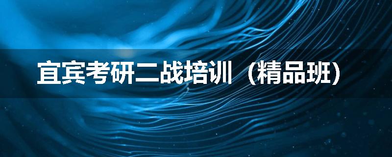 宜宾考研二战培训（精品班）