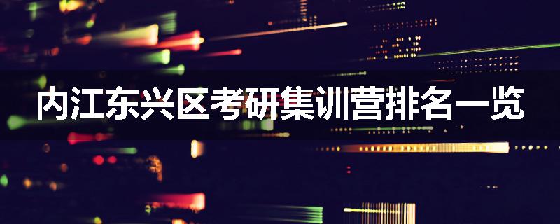 内江东兴区考研集训营排名一览