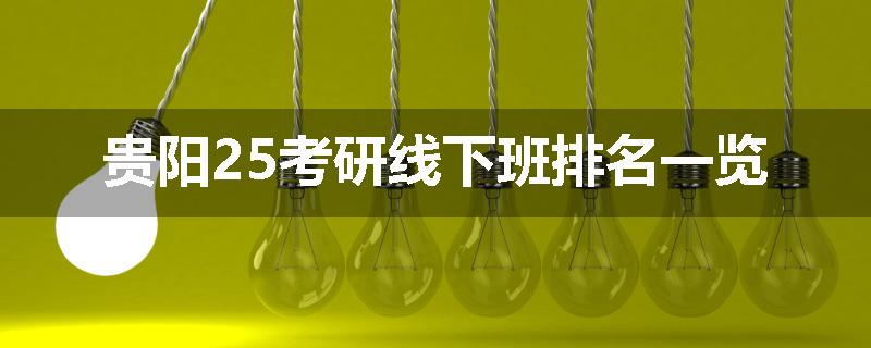 贵阳25考研线下班排名一览