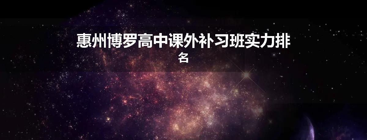 惠州博罗高中课外补习班实力排名