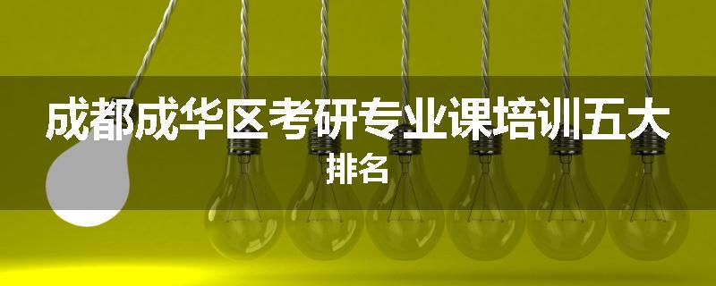 成都成华区考研专业课培训五大排名