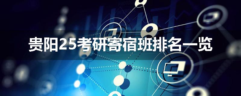 贵阳25考研寄宿班排名一览
