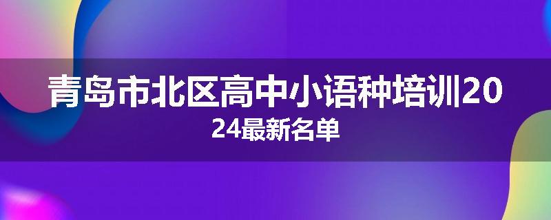 青岛市北区高中小语种培训2024最新名单
