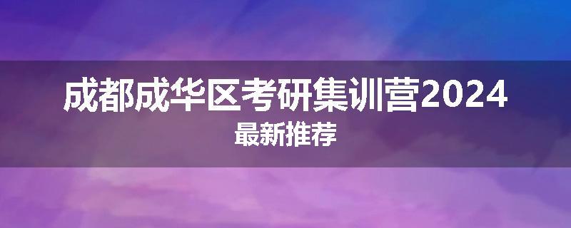 成都成华区考研集训营2024最新推荐