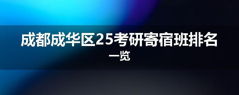 成都成华区25考研寄宿班排名一览