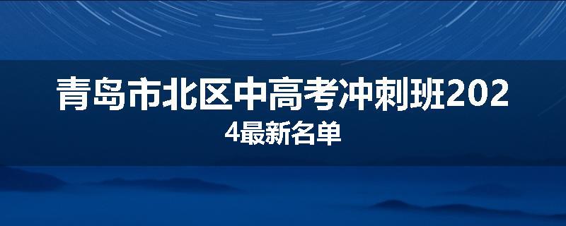 青岛市北区中高考冲刺班2024最新名单