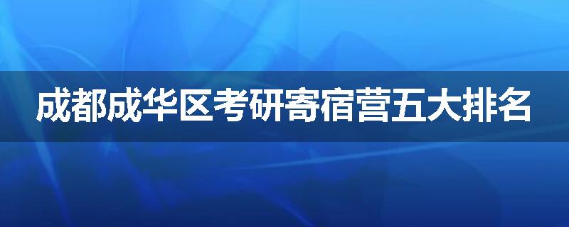 成都成华区考研寄宿营五大排名