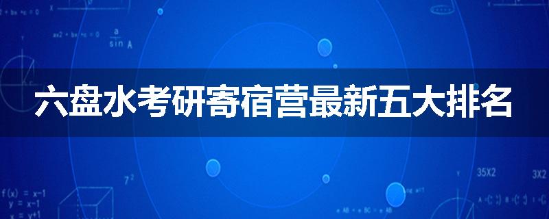 六盘水考研寄宿营最新五大排名