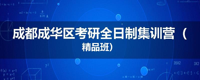 成都成华区考研全日制集训营（精品班）