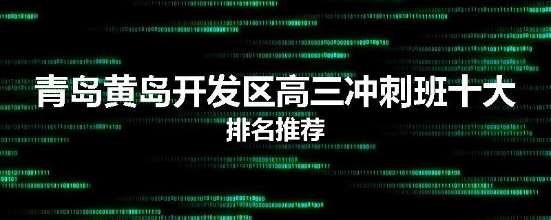 青岛黄岛开发区高三冲刺班十大排名推荐