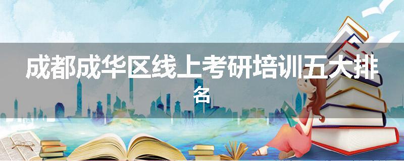 成都成华区线上考研培训五大排名