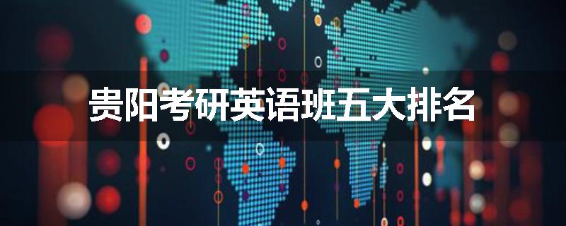 贵阳考研英语班五大排名