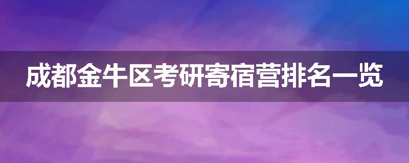 成都金牛区考研寄宿营排名一览