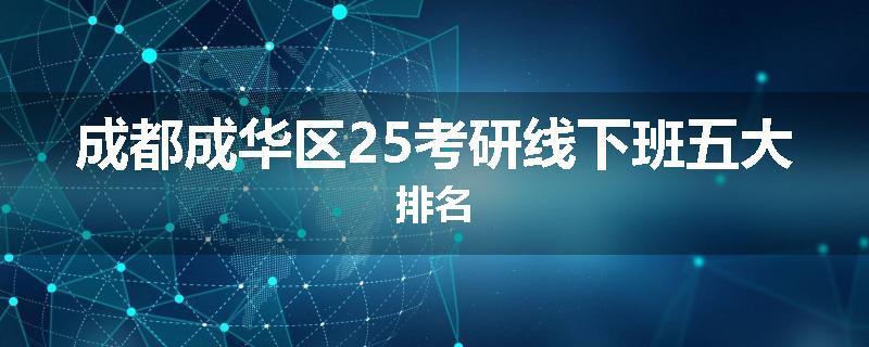 成都成华区25考研线下班五大排名