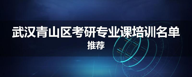 武汉青山区考研专业课培训名单推荐