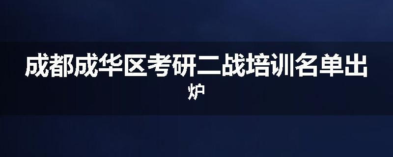 成都成华区考研二战培训名单出炉