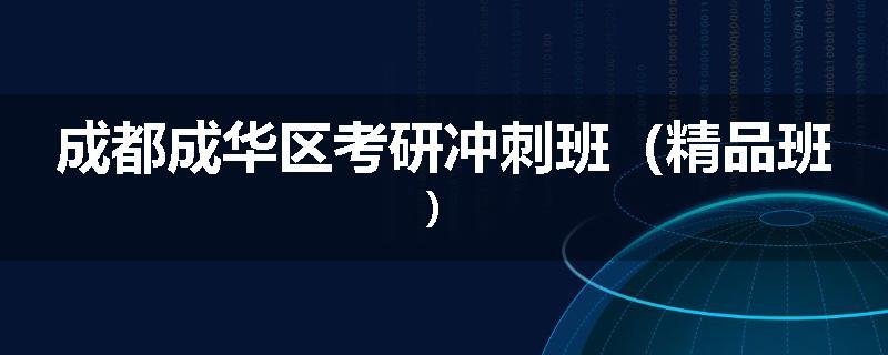 成都成华区考研冲刺班（精品班）