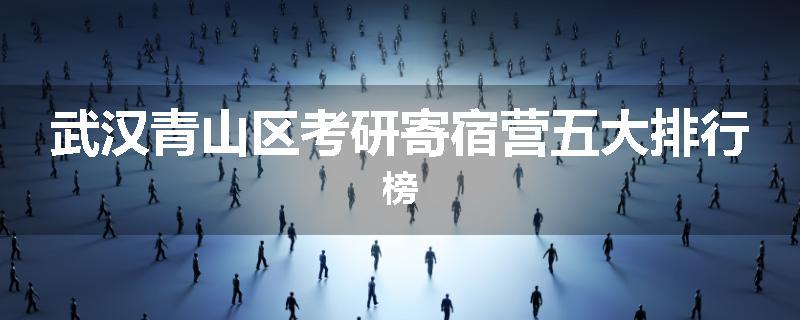 武汉青山区考研寄宿营五大排行榜