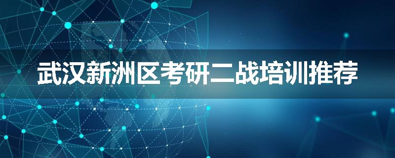 武汉新洲区考研二战培训推荐