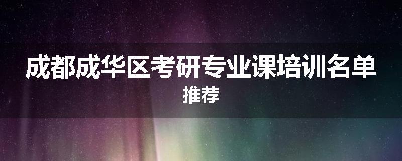 成都成华区考研专业课培训名单推荐