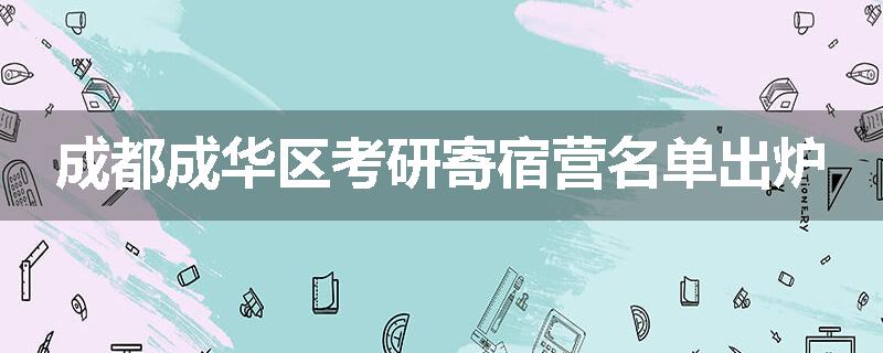 成都成华区考研寄宿营名单出炉